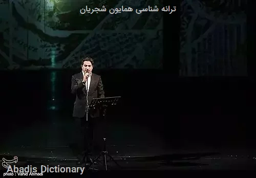 ترانه شناسی همایون شجریان